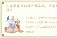 共享单车可以临时锁车吗，共享单车如何锁车