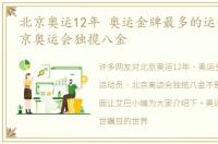 北京奥运12年 奥运金牌最多的运动员，北京奥运会独揽八金