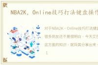 NBA2K，Online技巧打法键盘操作大全
