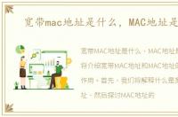 宽带mac地址是什么，MAC地址是什么
