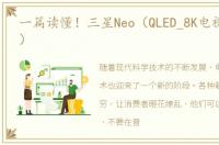 一篇读懂！三星Neo（QLED_8K电视全解析！）