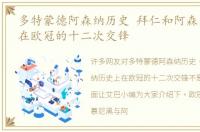 多特蒙德阿森纳历史 拜仁和阿森纳历史上在欧冠的十二次交锋