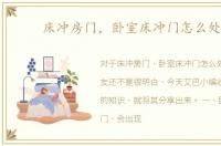 床冲房门，卧室床冲门怎么处理