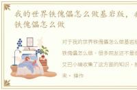 我的世界铁傀儡怎么做基岩版，我的世界铁傀儡怎么做