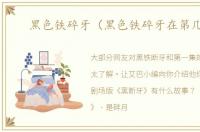 黑色铁碎牙（黑色铁碎牙在第几集）