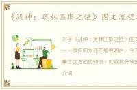 《战神：奥林匹斯之链》图文流程攻略 一