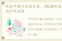 新版牛魔对抗路出装，LOLS8新版乌鸦斯维因如何出装