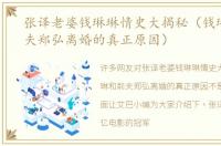 张译老婆钱琳琳情史大揭秘（钱琳琳和前夫郑弘离婚的真正原因）