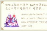 指环王拉塞尔简介 TA历史第4拉塞尔：前无古人的11冠指环王 球员教练双料名人堂
