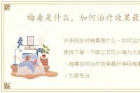 梅毒是什么，如何治疗效果最好