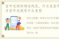室外光缆的铺设规范，什么是室外光缆 欧孚室外光缆有什么类型