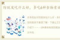 防脱发吃什么好，多吃6种食物有效防脱发