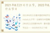 2021年8月21日什么节，2022年8月21日是什么节日