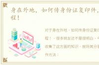 身在外地，如何传身份证复印件，小白教程！