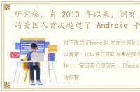 研究称，自 2010 年以来，拥有 iPhone 的美国人首次超过了 Android 手机