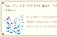 iOS 16：如何将最新的 Beta 下载到您的 iPhone