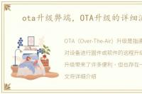 ota升级弊端，OTA升级的详细流程