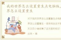 我的世界怎么设置重生点电脑版，我的世界怎么设置重生