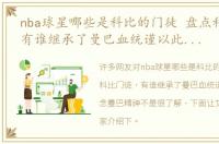 nba球星哪些是科比的门徒 盘点科比门徒，有谁继承了曼巴血统谨以此文，纪念曼巴精神