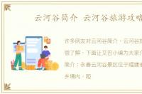 云河谷简介 云河谷旅游攻略