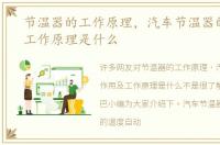 节温器的工作原理，汽车节温器的作用及工作原理是什么