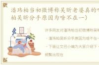 潘玮柏当初微博称吴昕老婆真的吗（潘玮柏吴昕分手原因为啥不在一）