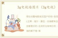 3g电视墙图片（3g电视）
