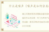 什么是噪声（噪声是如何分类的）