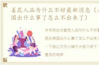 姜昆人品为什么不好最新消息（姜昆在美国出什么事了怎么不出来了）