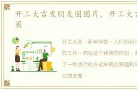 开工大吉发朋友圈图片，开工大吉发朋友圈