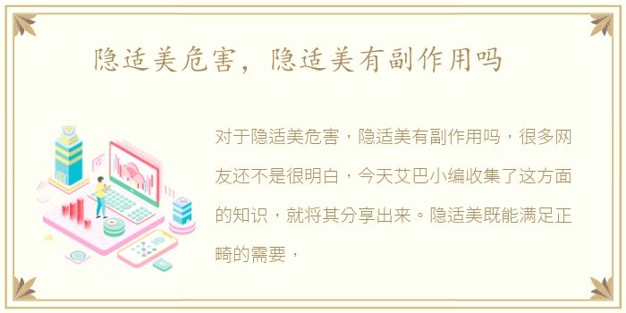隐适美危害，隐适美有副作用吗