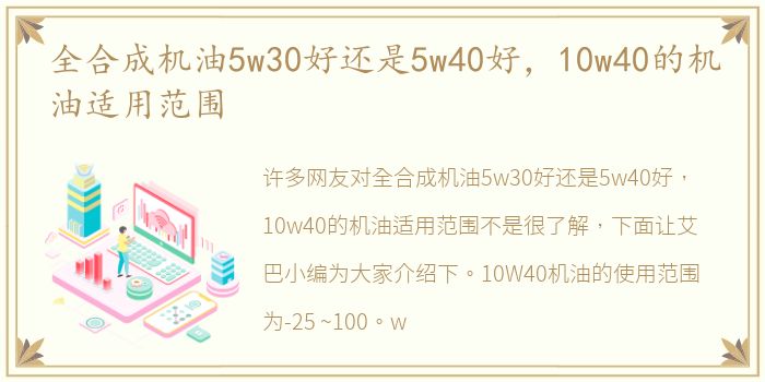 全合成机油5w30好还是5w40好，10w40的机油适用范围