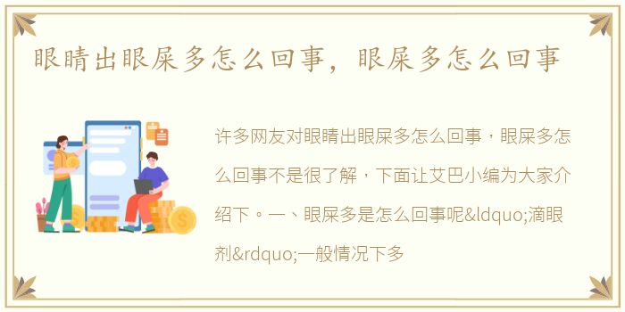 眼睛出眼屎多怎么回事，眼屎多怎么回事