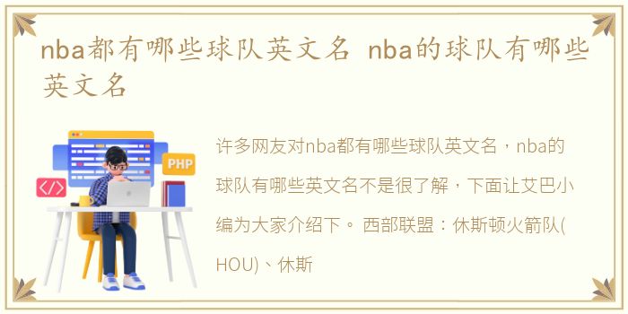 nba都有哪些球队英文名 nba的球队有哪些英文名