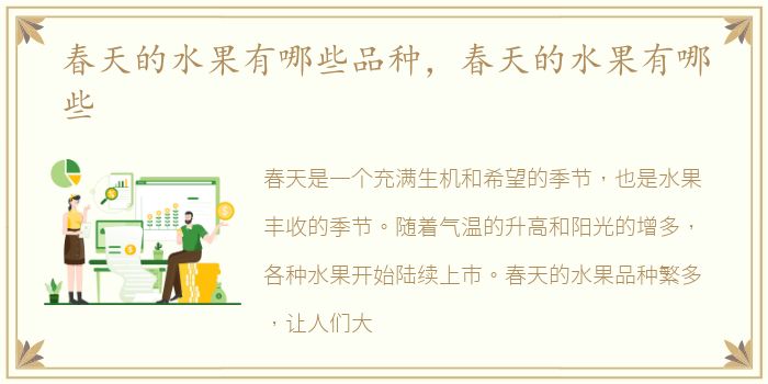 春天的水果有哪些品种，春天的水果有哪些