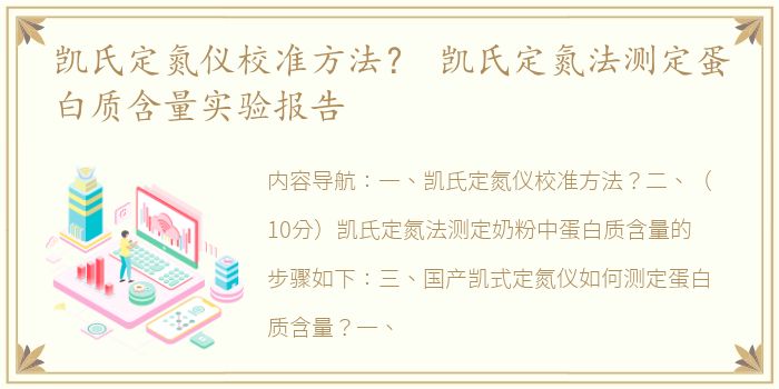 凯氏定氮仪校准方法？ 凯氏定氮法测定蛋白质含量实验报告