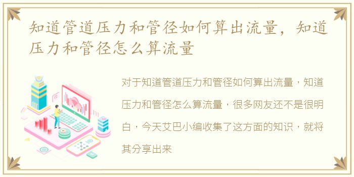 知道管道压力和管径如何算出流量，知道压力和管径怎么算流量