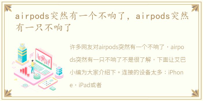 airpods突然有一个不响了，airpods突然有一只不响了