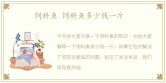 饲料鱼 饲料鱼多少钱一斤