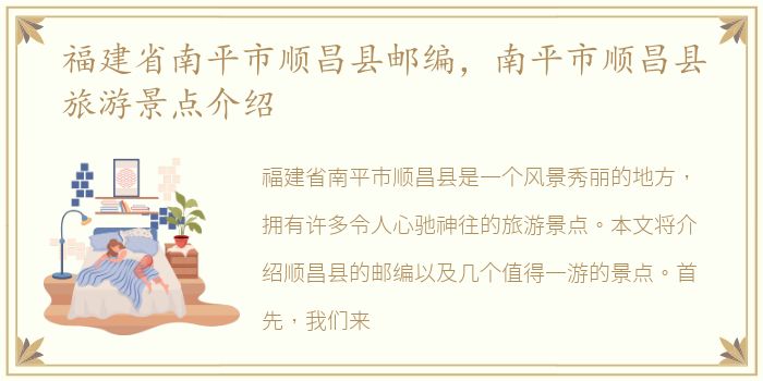 福建省南平市顺昌县邮编，南平市顺昌县旅游景点介绍