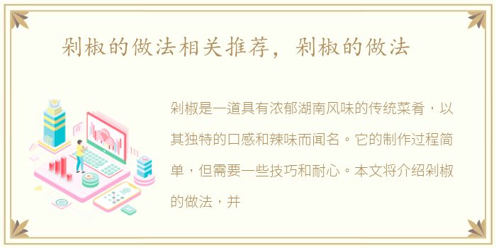 剁椒的做法相关推荐，剁椒的做法