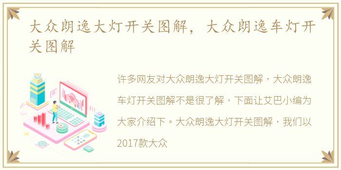 大众朗逸大灯开关图解，大众朗逸车灯开关图解