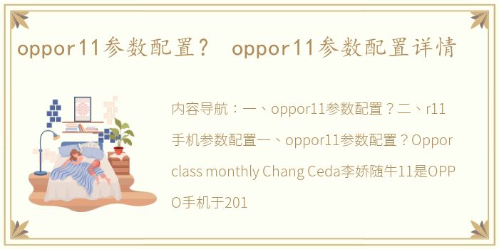 oppor11参数配置？ oppor11参数配置详情