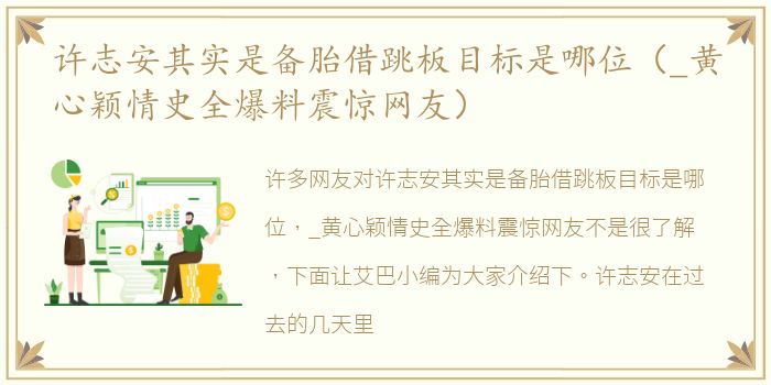 许志安其实是备胎借跳板目标是哪位（_黄心颖情史全爆料震惊网友）