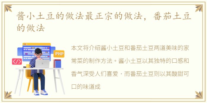 酱小土豆的做法最正宗的做法，番茄土豆的做法