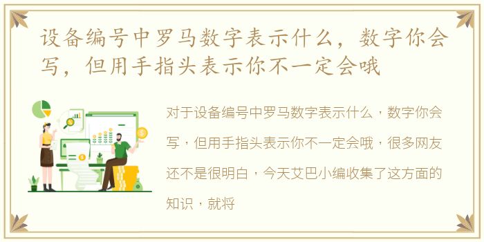 设备编号中罗马数字表示什么，数字你会写，但用手指头表示你不一定会哦
