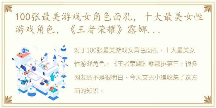 100张最美游戏女角色面孔，十大最美女性游戏角色，《王者荣耀》露娜排第三