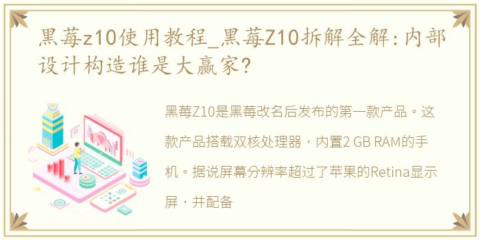 黑莓z10使用教程_黑莓Z10拆解全解:内部设计构造谁是大赢家?