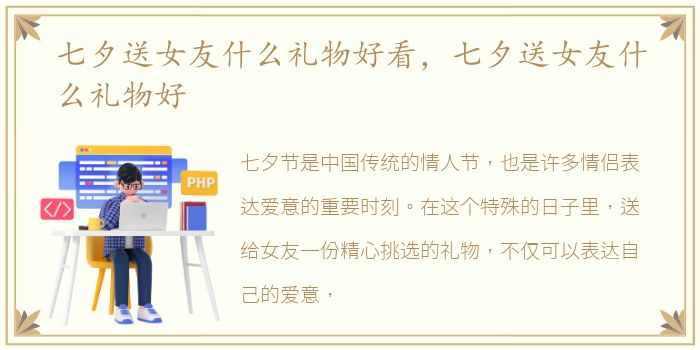 七夕送女友什么礼物好看，七夕送女友什么礼物好
