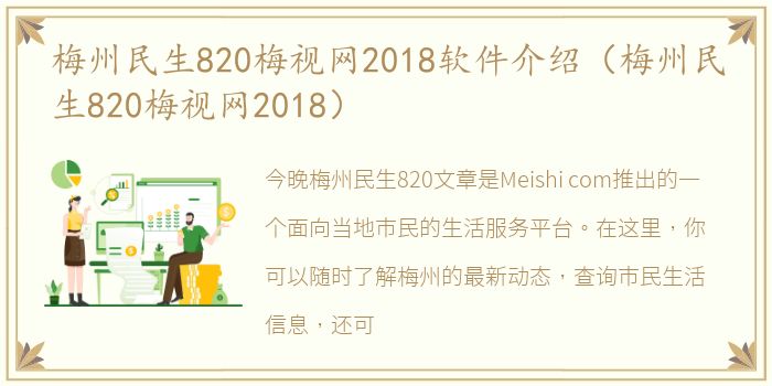 梅州民生820梅视网2018软件介绍（梅州民生820梅视网2018）